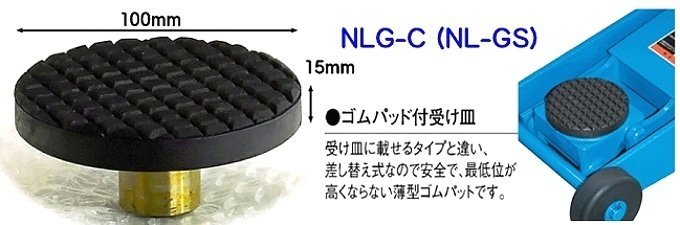 在庫有 長崎ジャッキ(株) NLG-C(NL-GS) ゴムパット付受皿 代引発送不可 全国送料無料 税込特価_画像1