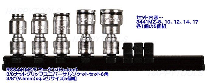 RS3441MZ/5-YA コーケン(Ko-ken) 3/8ナットグリップユニバーサルソケットセット5個組 ミリサイズ インボイス対応 代引発送不可 税込特価