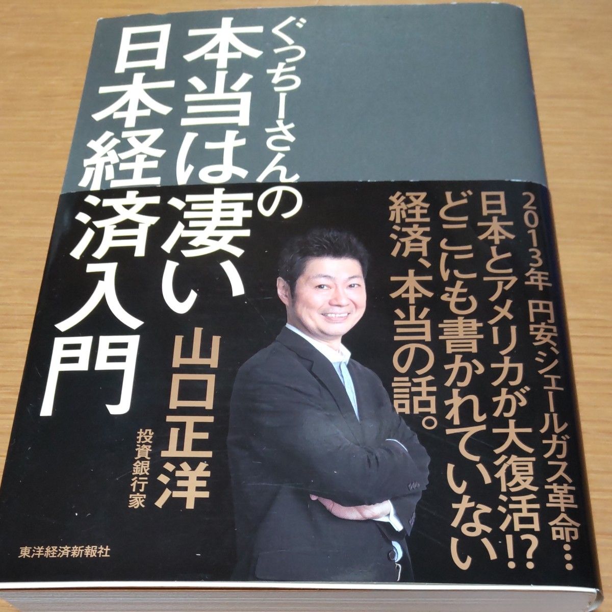 ぐっちーさんの本当は凄い日本経済入門 山口正洋／著