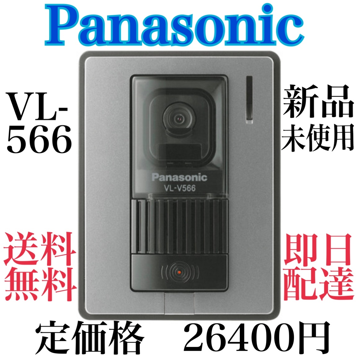 ☆★Panasonic☆★新品未使用品 VL-V566-S パナソニック増設用レンズカメラ付玄関子機 パナソニックインターホンVL-V566-S☆★_画像2