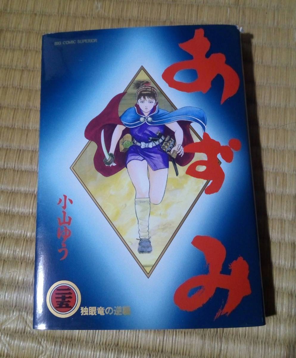 ■あずみ 25巻 初版 小山ゆう 中古 本 マンガ 漫画