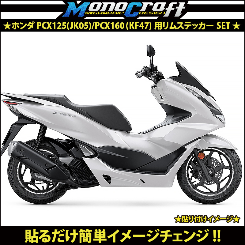 ★ホンダ PCX125(JK05)/PCX160(KF47)用リムステッカーSETホワイト(1台分)★_画像2