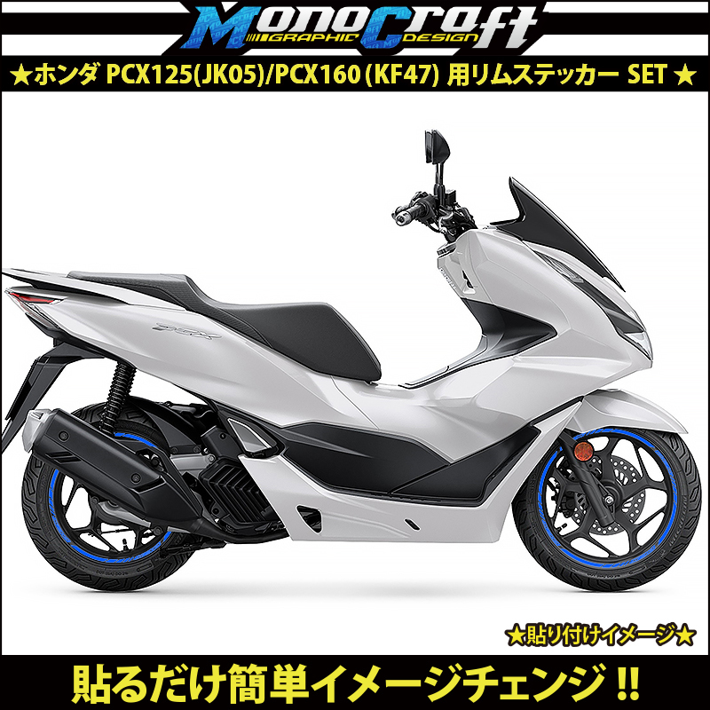 ★ホンダ PCX125(JK05)/PCX160(KF47)用リムステッカーSETブルー(1台分)★_画像2