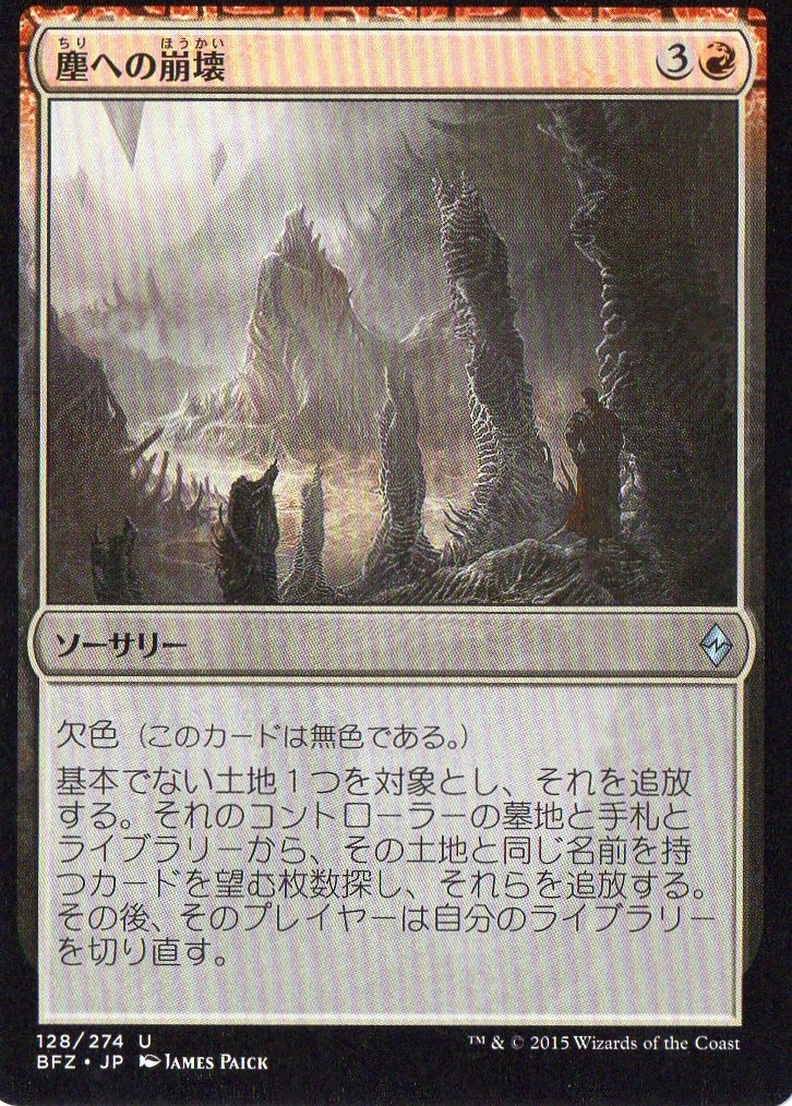 MTG マジック・ザ・ギャザリング 塵への崩壊_画像1