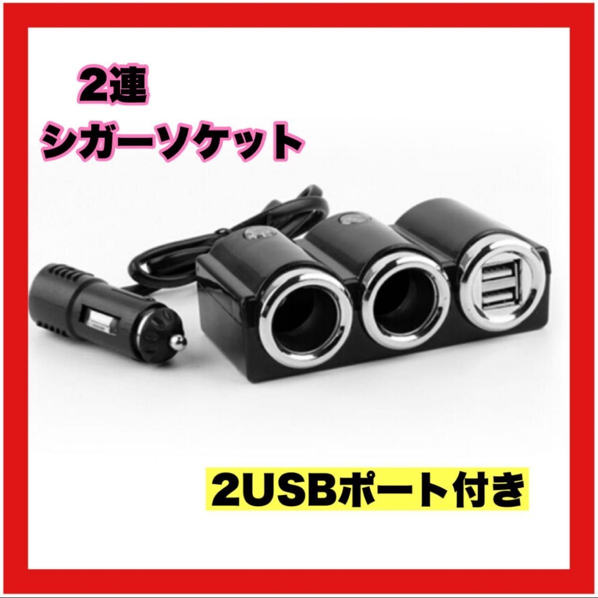 車載 充電器 シガーソケット ダブルUSBポート カーチャージャー 分配器 スマホ USB ソケット 2連_画像1
