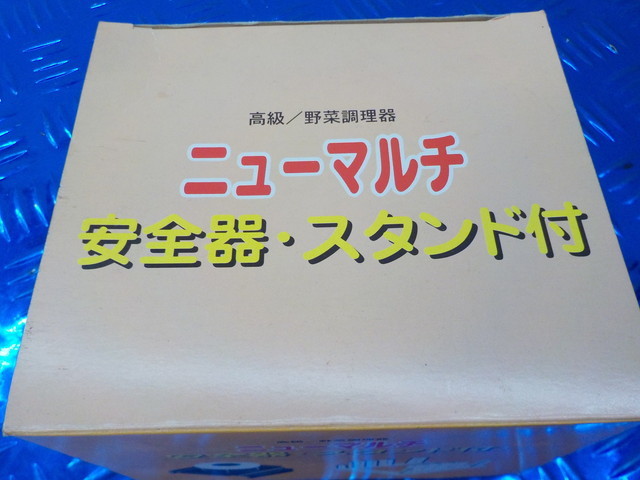 TINR3●〇野菜調理器　ニューマルチ　安全器　スタンド付　5-12/18（ま）_画像9