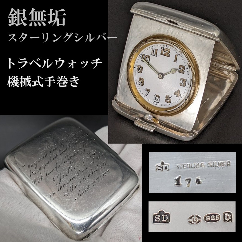 ◆5/26迄の価格◆銀無垢ハンターケースの懐中時計と比べてください/超希少英国製純銀925トラベルウォッチ/機械式/手巻き/1919年/シルバー_※円安のため、この価格での購入は困難です