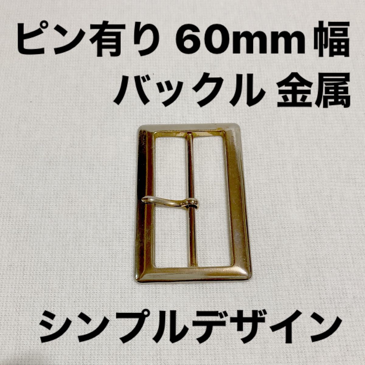 【 内寸幅 約60mm 】 A バックル ピン有り シンプル 金属 メタル 銀色 シルバー ベルト レザークラフト