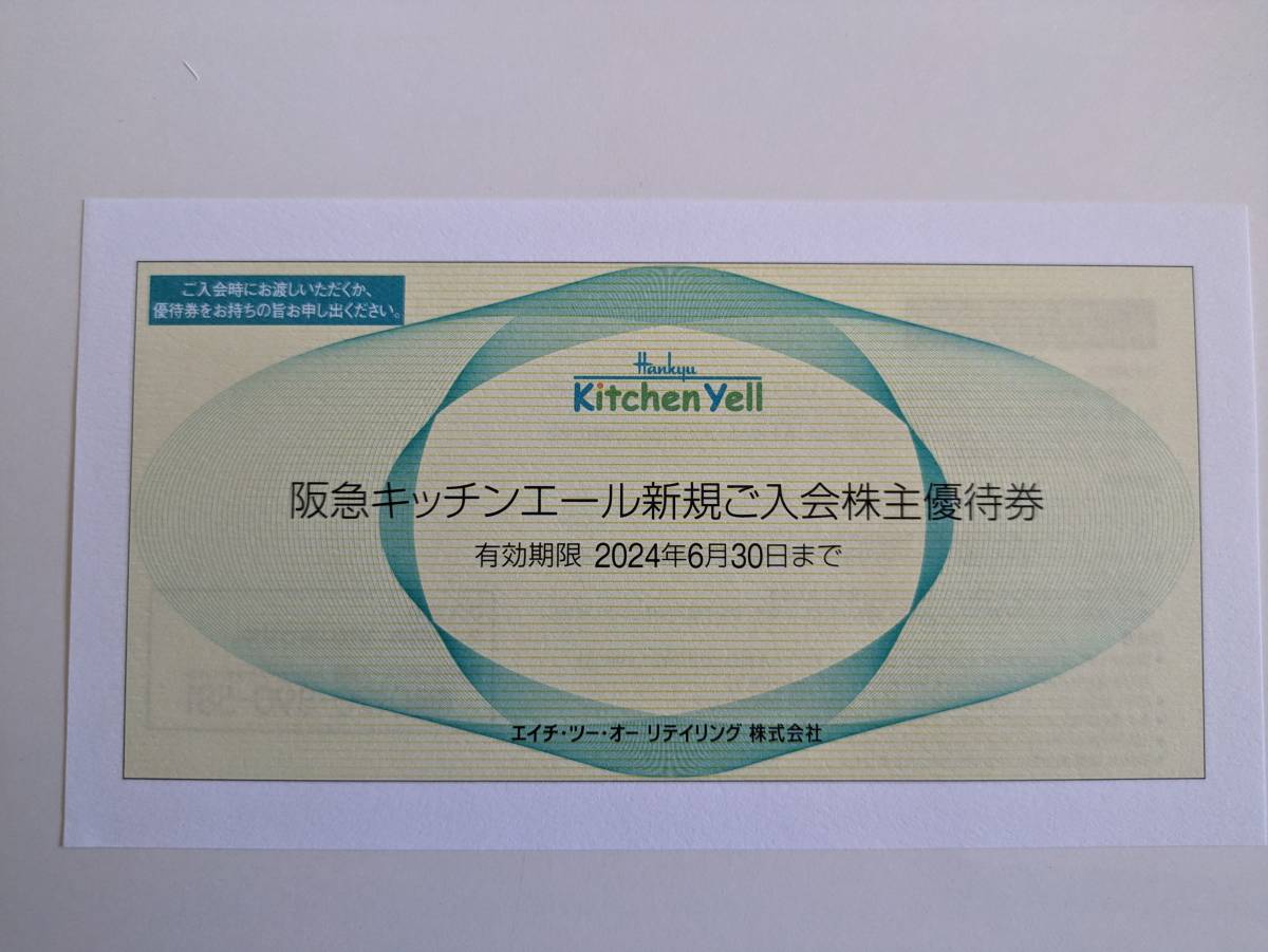 最新 H2Oリテイリング 阪急キッチンエール新規ご入会株主優待券 1-2枚