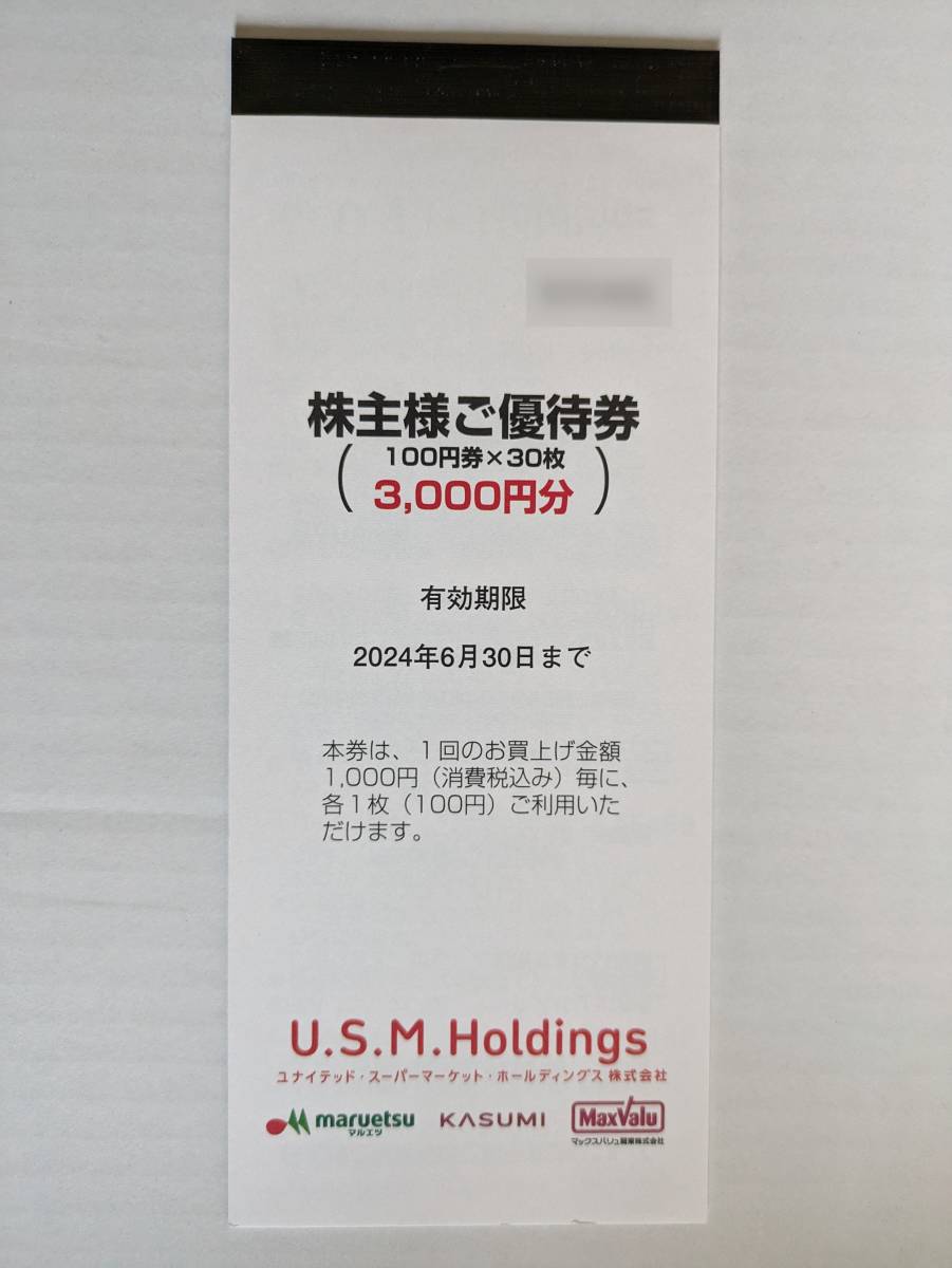 最新 USMH株主優待券 3000 ～ 6000円分 / マルエツ カスミ マックスバリュ関東_画像1