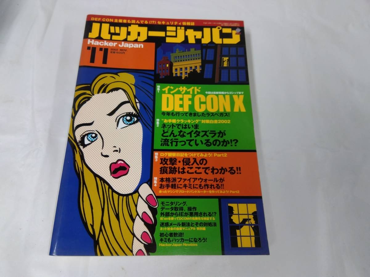 ハッカージャパン　2002年11月　インサイド DEF CON X/攻撃・侵入の痕跡はここでわかる◆ゆうパケット　5*5_画像1