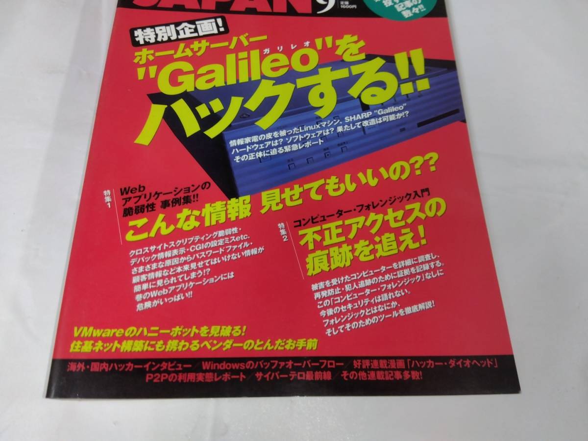 ハッカージャパン　2003年9月　ホームサーバー”Galileoをハックする！◆ゆうパケット　5*5_画像2