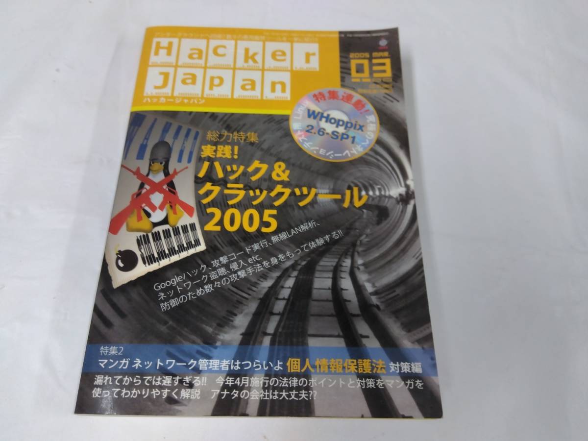 ハッカージャパン　2005年3月　実践！ハック＆クラックツール2005　CD-ROM開封済み・動作未確認◆ゆうパケット　5*5_画像1