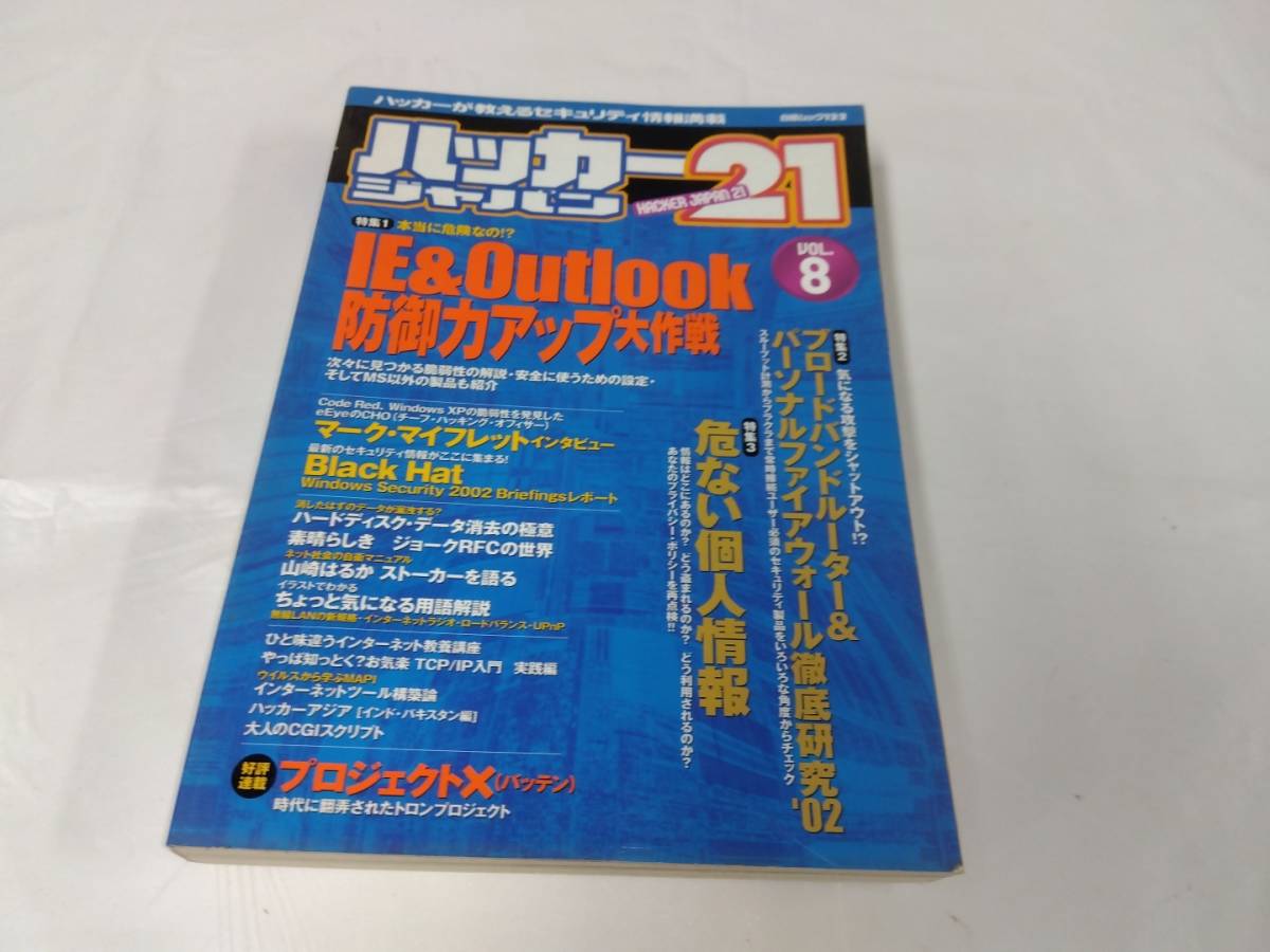ハッカージャパン21 vol.8　IE＆Outlook防御力アップ大作戦◆ゆうパケット　5*5_画像1