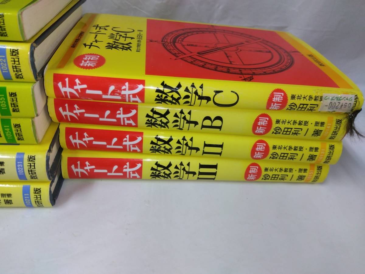 チャート式数学+基礎からの数学☆I・A・Ⅱ・B・Ⅲ・C　計10冊　新制　柳川高明/永倉安次郎/砂田利一_画像3