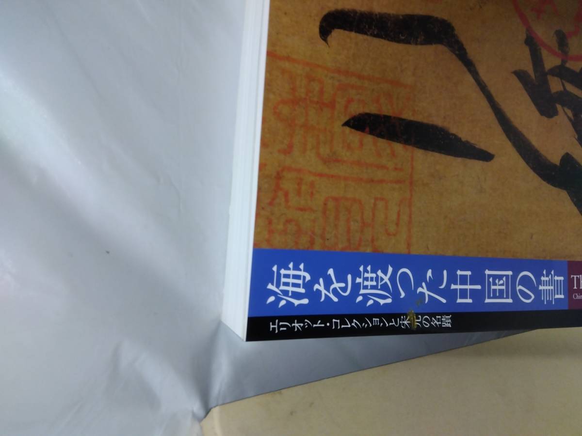 海を渡った中国の書☆エリオット　コレクションと宗元の名蹟　付録付属_画像2