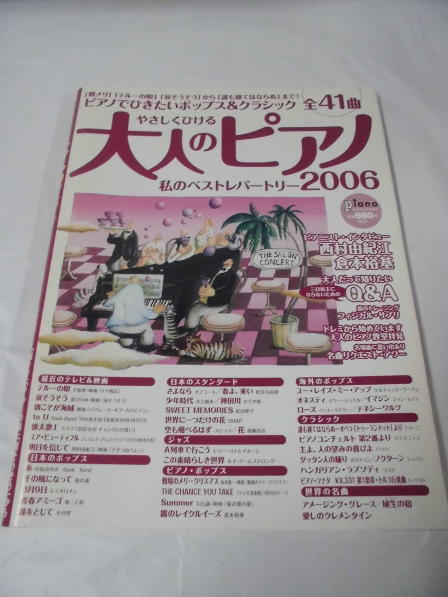 やさしくひける大人のピアノ 私のベストレパートリー2006 春よ来い/A列車で行こう/Summer/戦場のメリークリスマス等◆ゆうメール可　JB1_画像1