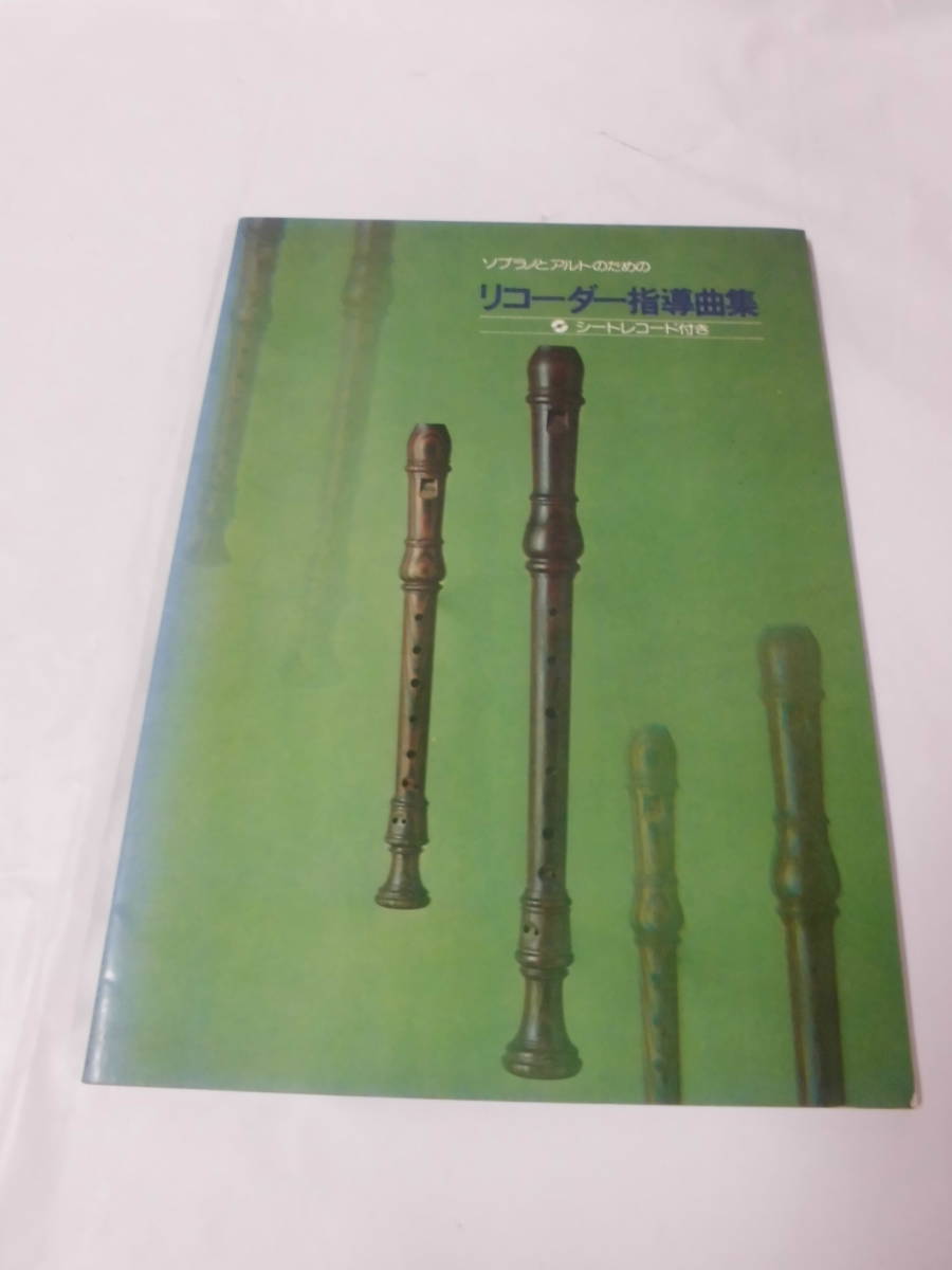 ソプラノとアルトのためのリコーダー指導曲集　シートレコード付※動作未確認　S50年初版 YAMAHA◆ ゆうメール可　6*7_画像1