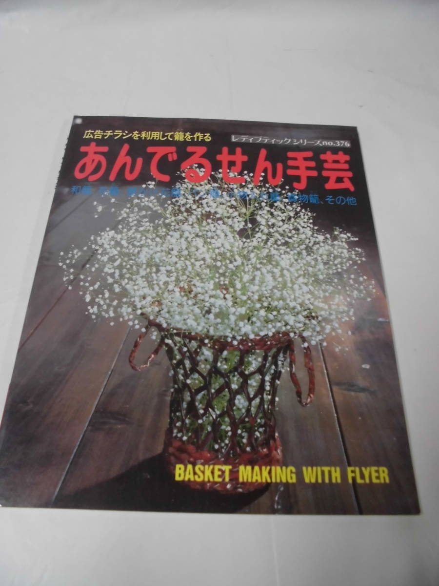 広告チラシを利用して籠を作る あんでるせん手芸　和籠/パン籠/小物いれ籠等　ブティック社　1994年25刷◆ ゆうメール可　手芸-785_画像1