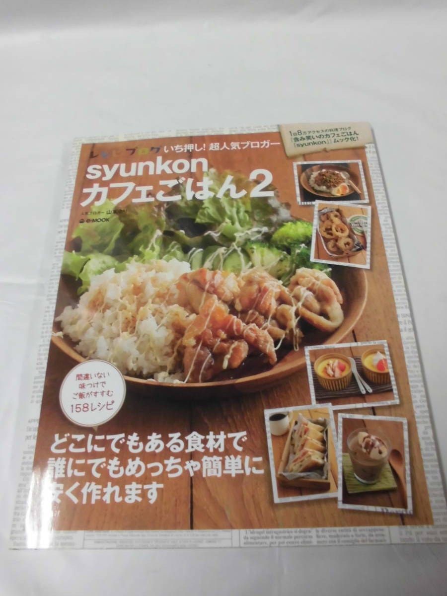 Syunkonカフェごはん2　人気ブロガー山本ゆり　158レシピ　間違いない味つけでご飯がすすむ◆ ゆうメール可　JB1_画像1
