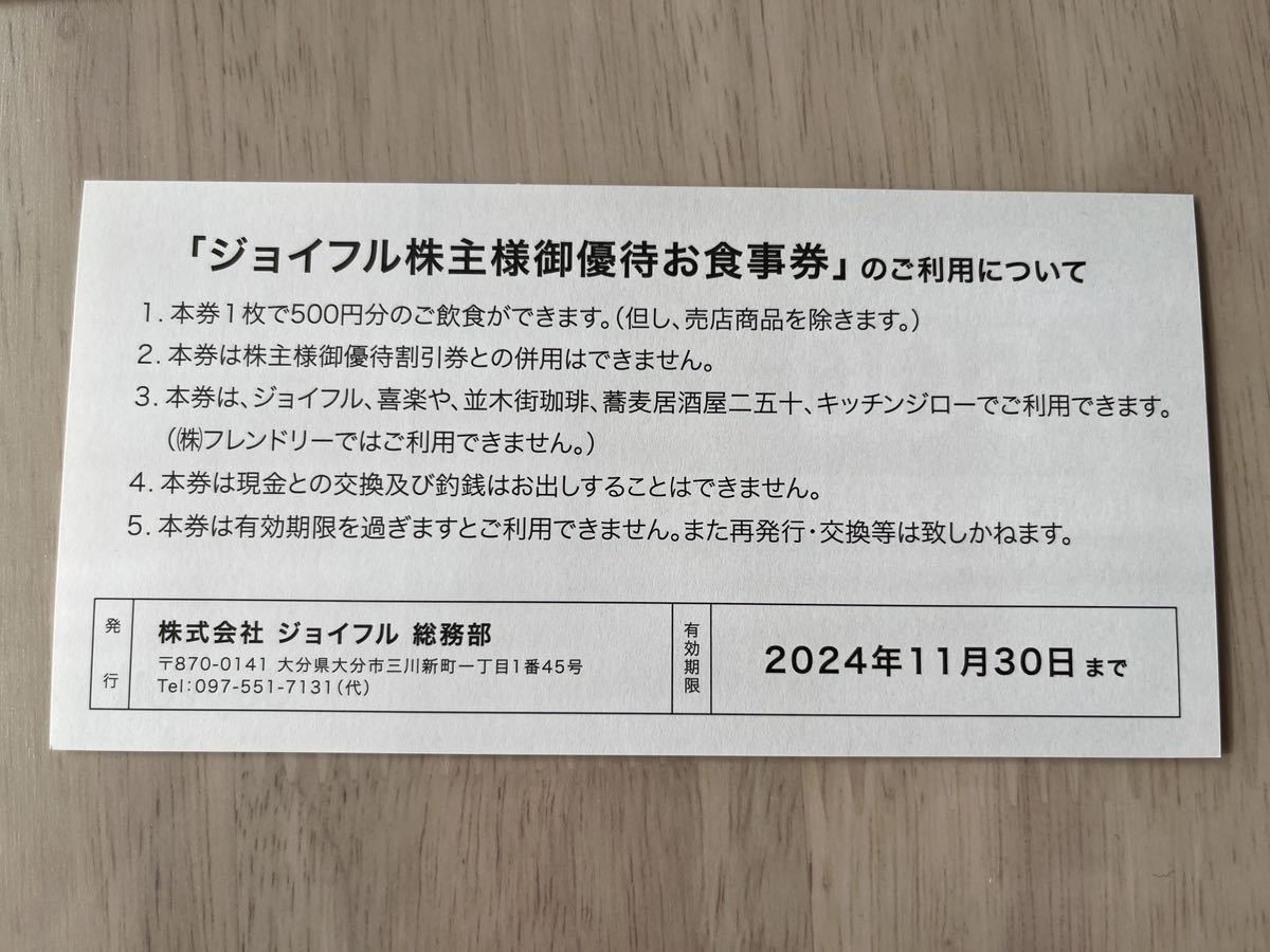 ジョイフル 株主優待券 500円券×16枚 8,000円分 最新◆2024/11/30期限◆ゆうパケット送料込_画像2