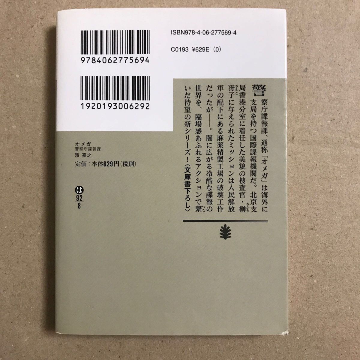 オメガ　警察庁諜報課 （講談社文庫　は９２－８） 濱嘉之／〔著〕【送料込】