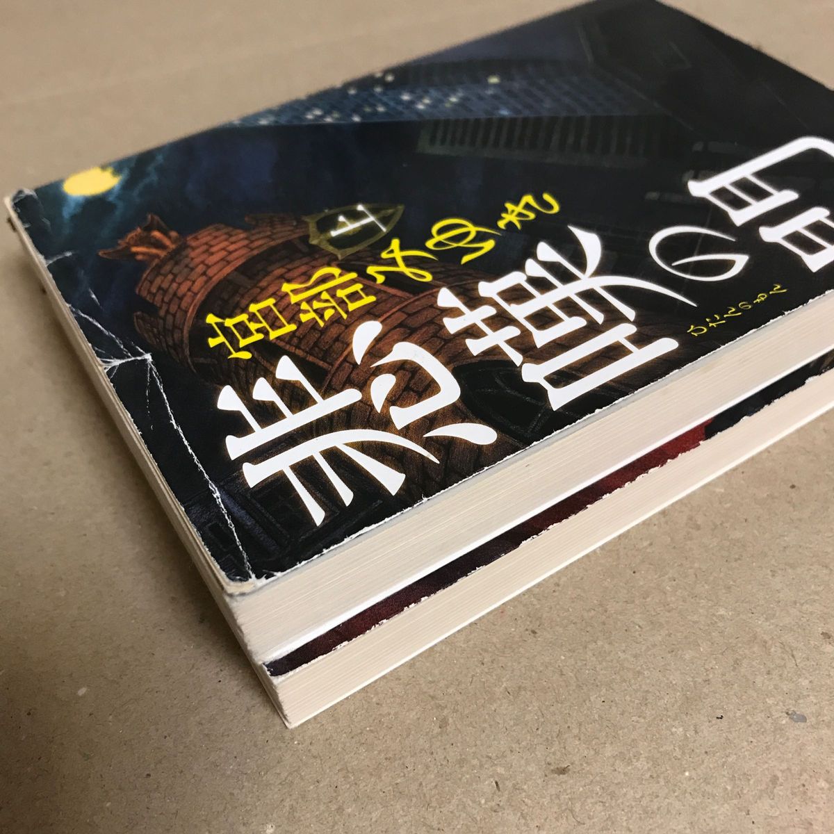 【2冊セット】悲嘆の門　上巻下巻　宮部みゆき／著【送料込】