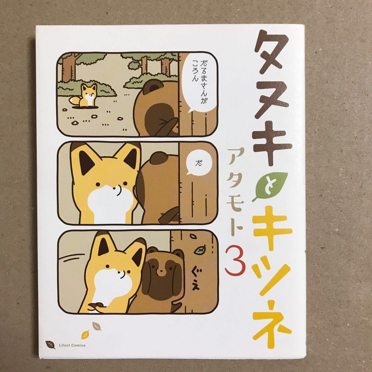 【2冊セット】タヌキとキツネ　1、3  アタモト／著【送料込】