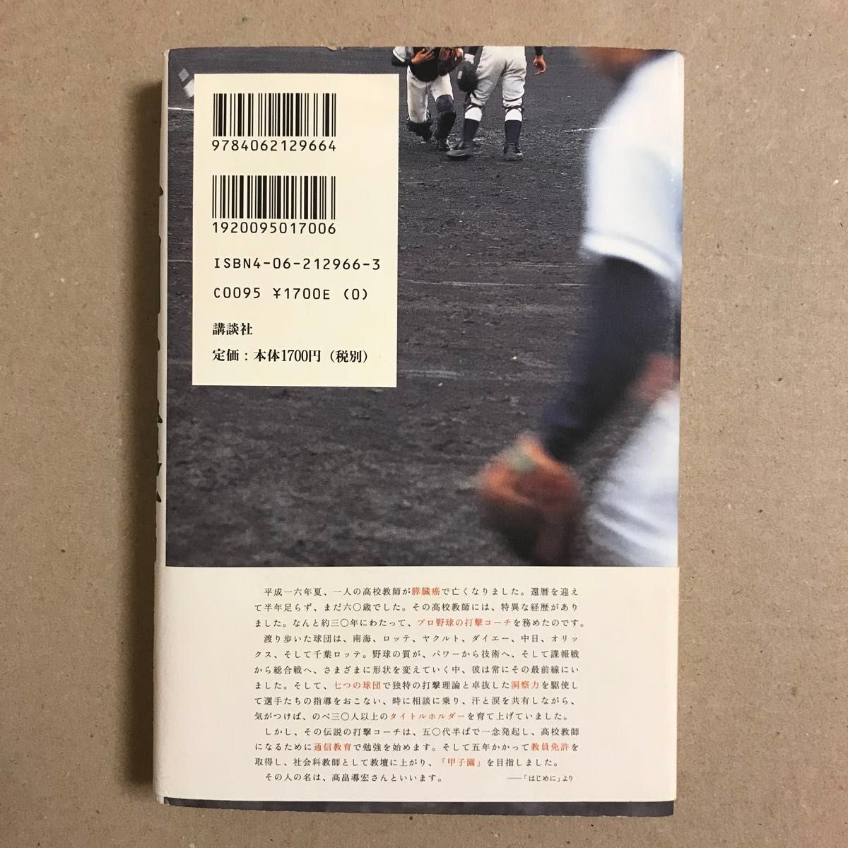 甲子園への遺言　伝説の打撃コーチ高畠導宏の生涯 門田隆将／著【送料込】