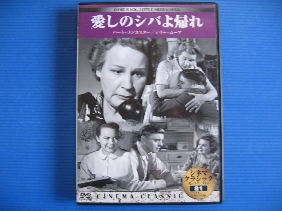 DVD■特価処分■視聴確認済■愛しのシバよ帰れ (シネマクラシック)■No.2199_画像1