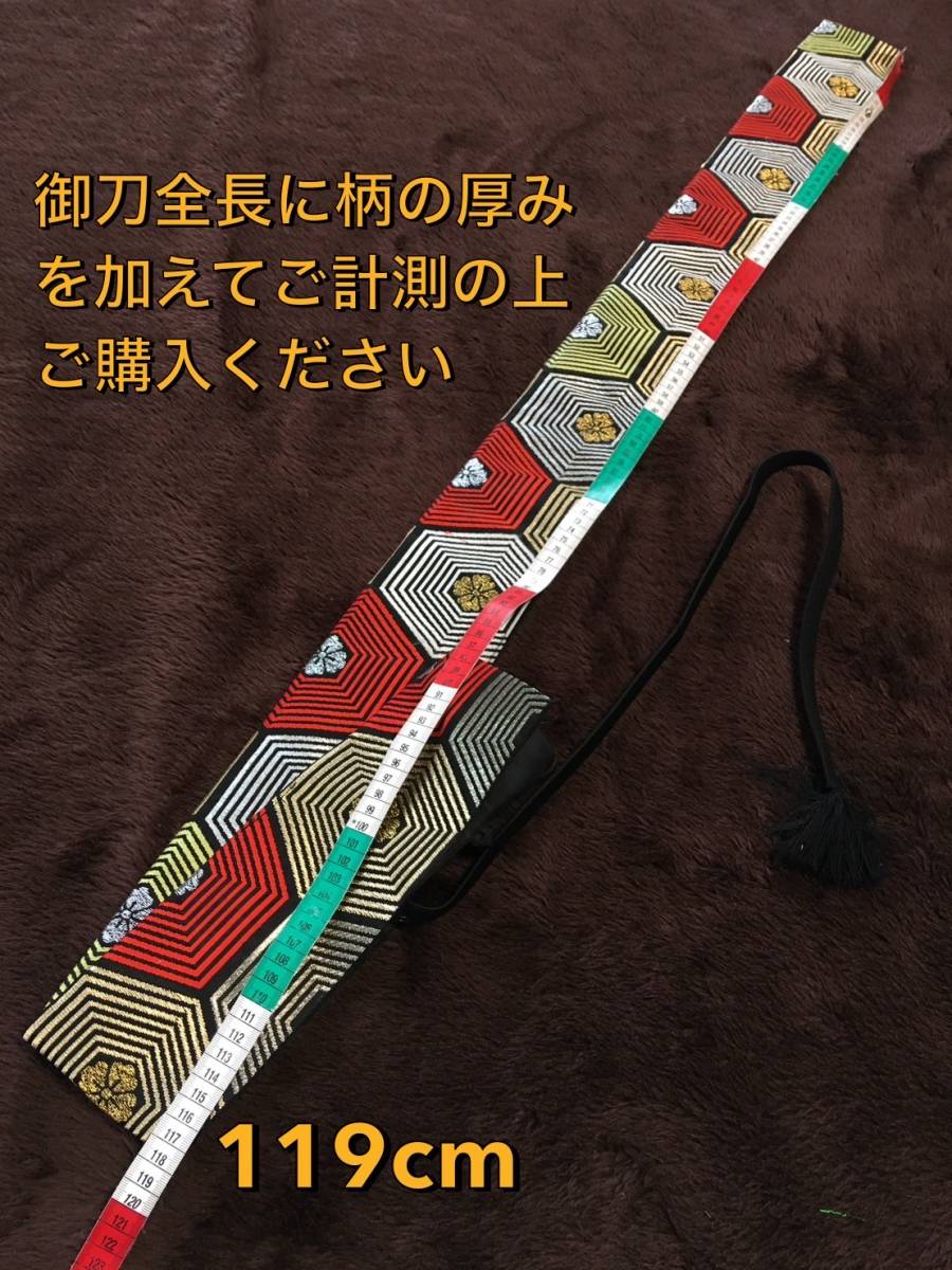 No.1341《特長白鞘袋》正絹帯(中古)から手作り　垂れ型紐　袋の長さ約149cm (御刀全長115cm程度用) 亀甲模様　＃日本刀袋　真剣刀袋太刀_画像8