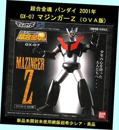 ▲★#GX-07 マジンガーＺ (ＯＶＡ版)・超合金魂 バンダイ 2001年・一次流通 新品未開封未使用絶版超貴重レア・シュリンク包装済新品 ◆◆★_画像1