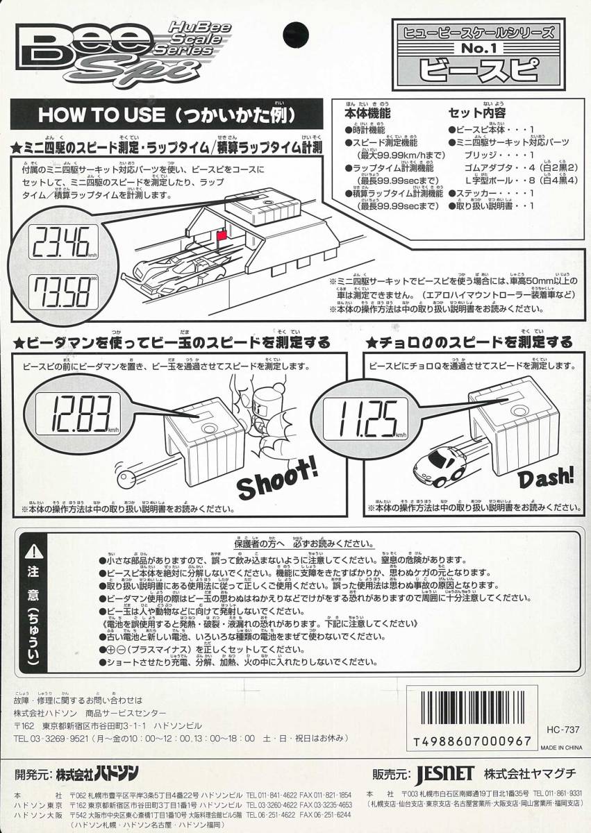 ▲★速度測定器 ＃HC-737 ビースピ ★ミニ四駆！・ビーダマン速度測定器★・一次流通 新品未開封未使用・美品・絶版超貴重レア◆◆★_画像8