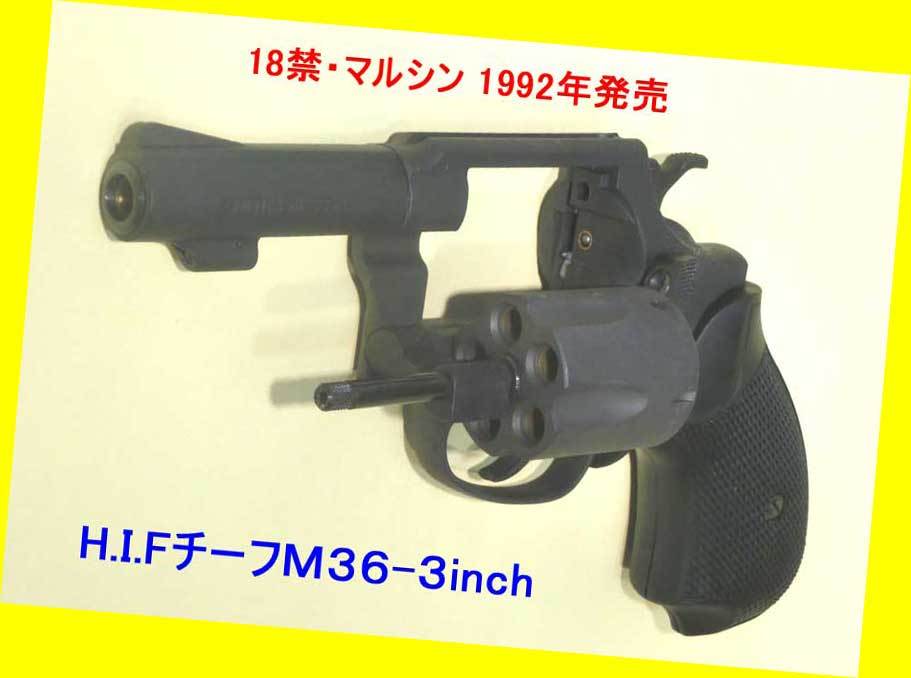 ▲18禁★ Ｍ３６チーフスペシャル ３in・H.I.F樹脂製リボルバーＧＡＳガン・マルシン製・一次流通 新品未使用・美品絶版超貴重レア◆◆★_画像3