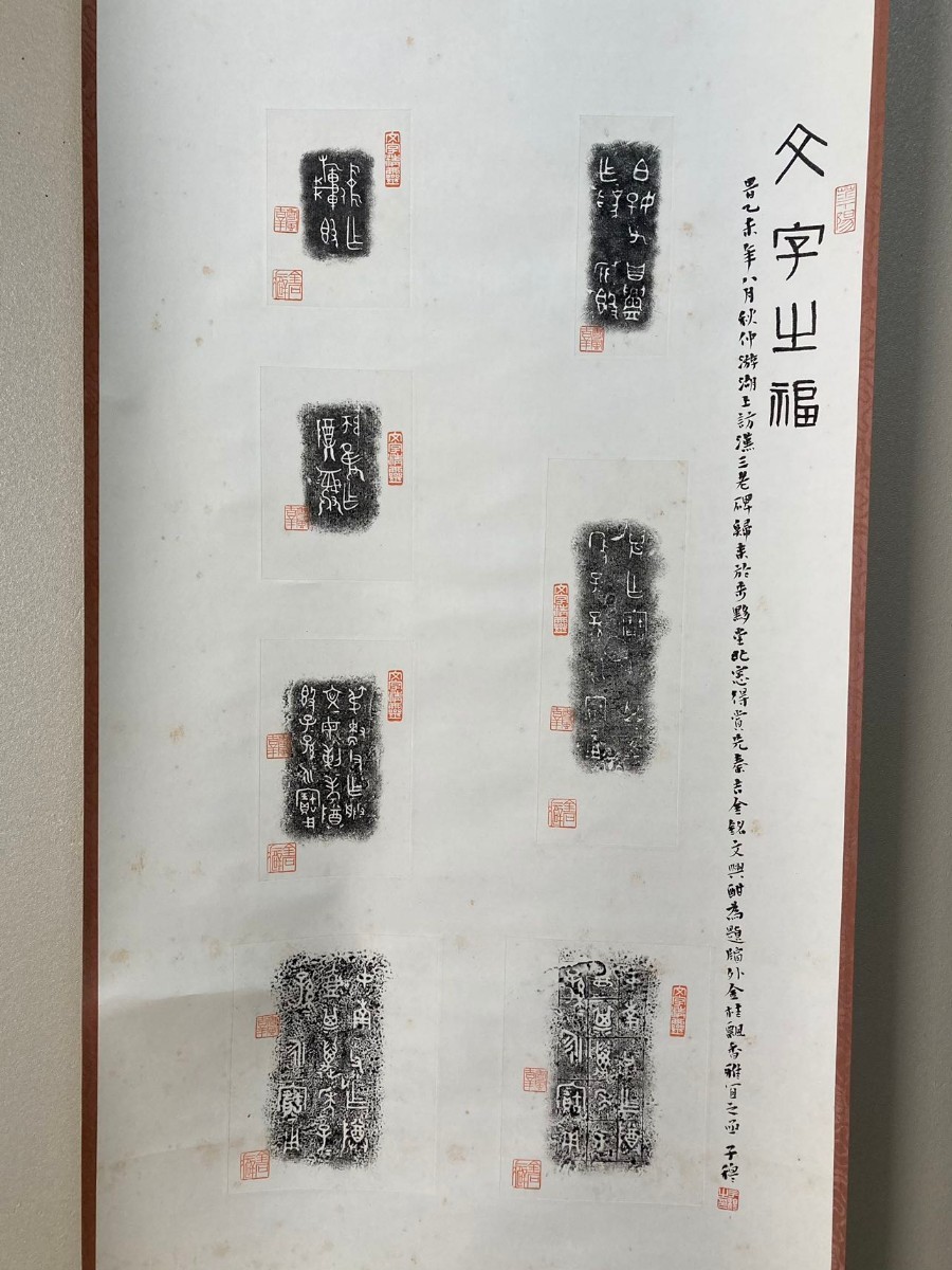 原拓保証　金文拓本７種　唐存才題跋　収蔵印多数　掛軸／書道　書法　篆刻　文字資料　中国表装　_画像1