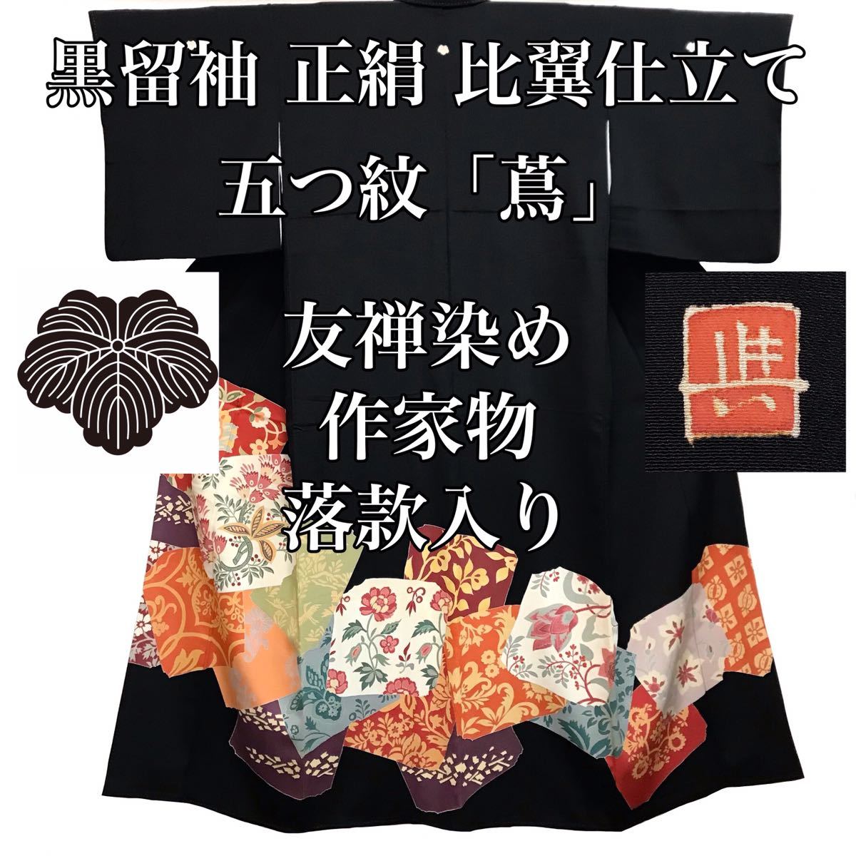 ギフ_包装】 [留袖]黒留袖 美品 japan kimono リサイクル着物 袷 和装