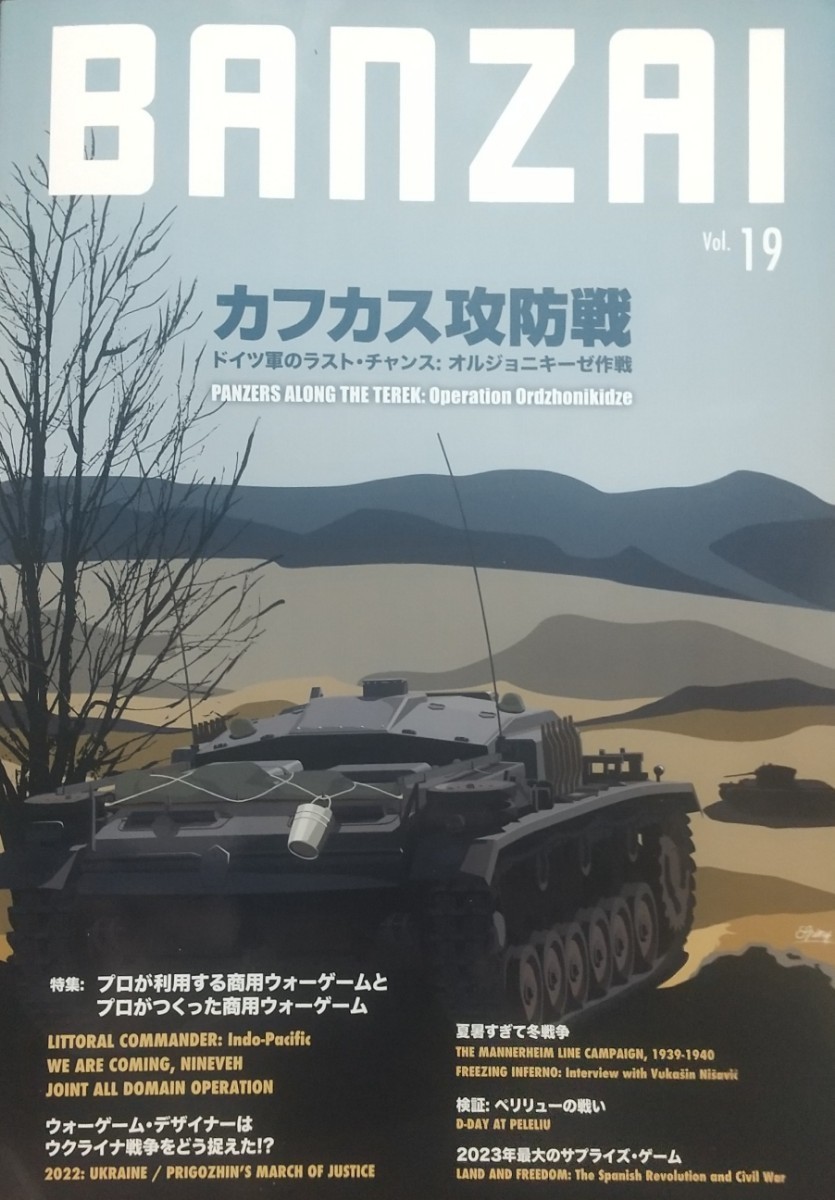 『BANZAIまがじん第19号』ボンサイ・ゲームズ/ヨシカワデザイン刊[2023/11/20発行/定価3600円＋税](付録ゲーム無、本誌のみ)_画像1