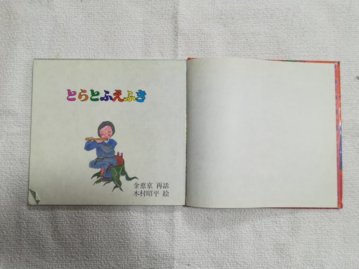 ヤフオク とらとふえふき 破れあり 絵本 ヤフオク とらとふえふき 破れあり 絵本