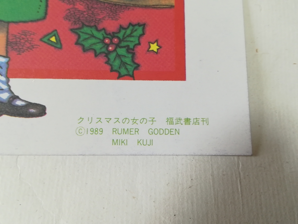 ポストカード クリスマスの女の子 1989年 福武書店 ルーマーゴッデン