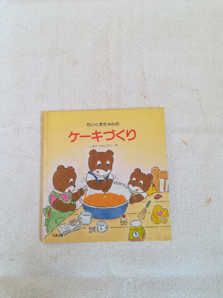 ヤフオク ちいくまちゃんのケーキづくり 絵本 児童書