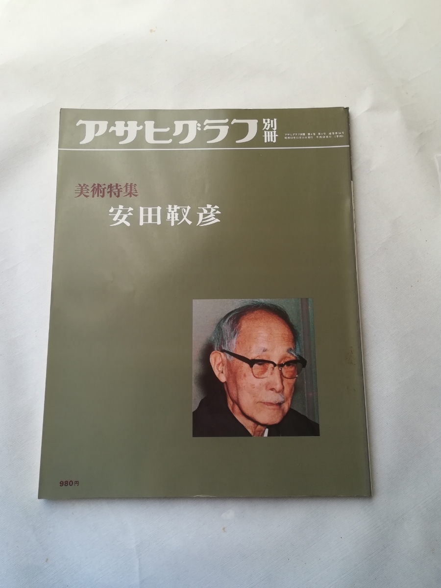 アサヒグラフ　別冊　美術特集　安田靫彦_画像1