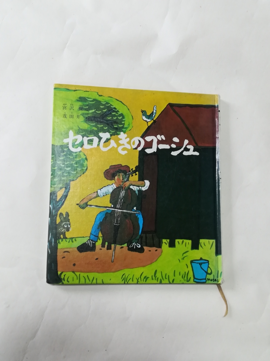 セロひきのゴーシュ　児童書_画像1