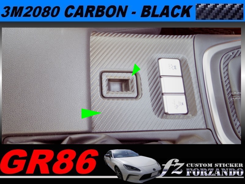 GR86　コンソールパネルカバー　３Ｍ２０８０カーボン調　ブラック　車種別カット済みステッカー専門店ｆｚ ZN8 BRZ ZD8_画像1
