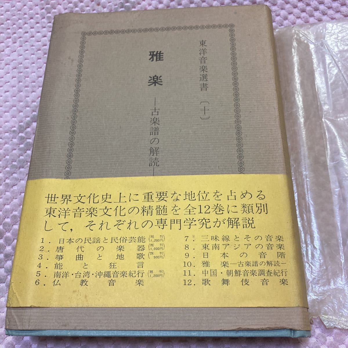 「初版/昭和４４年」雅楽 古楽譜の解読 東洋音楽選書十 天平、天安の音楽　敦煌琵琶譜の解読　国宝五絃譜　博雅笛　琴_画像2