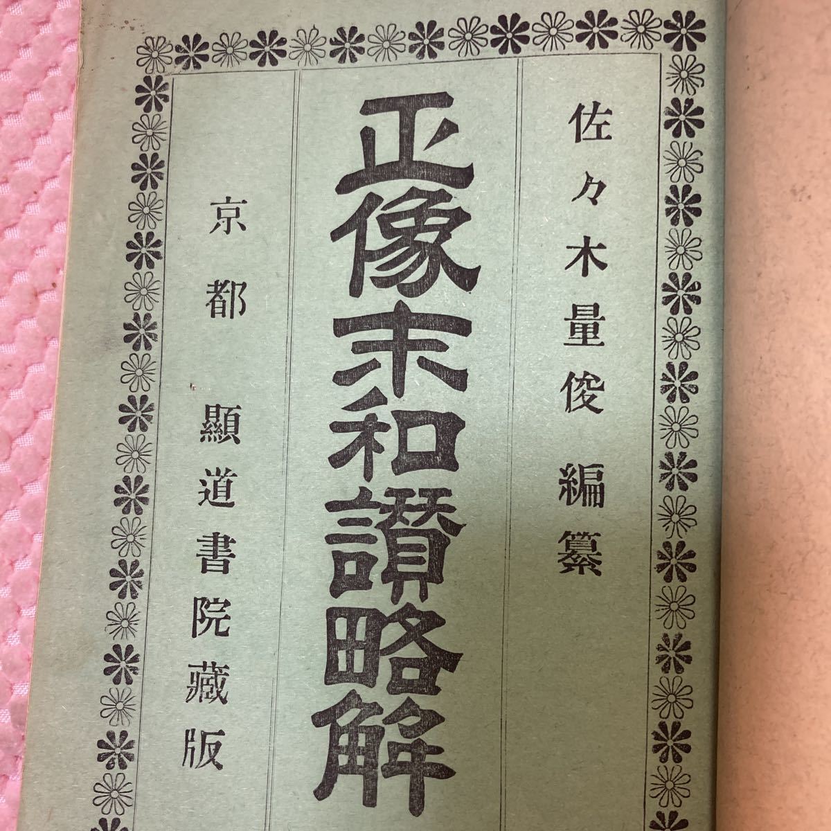 最新情報 明治25年」高僧和讃略解 + 佐々木量 朝枝不染 正像末和讃略解 仏教