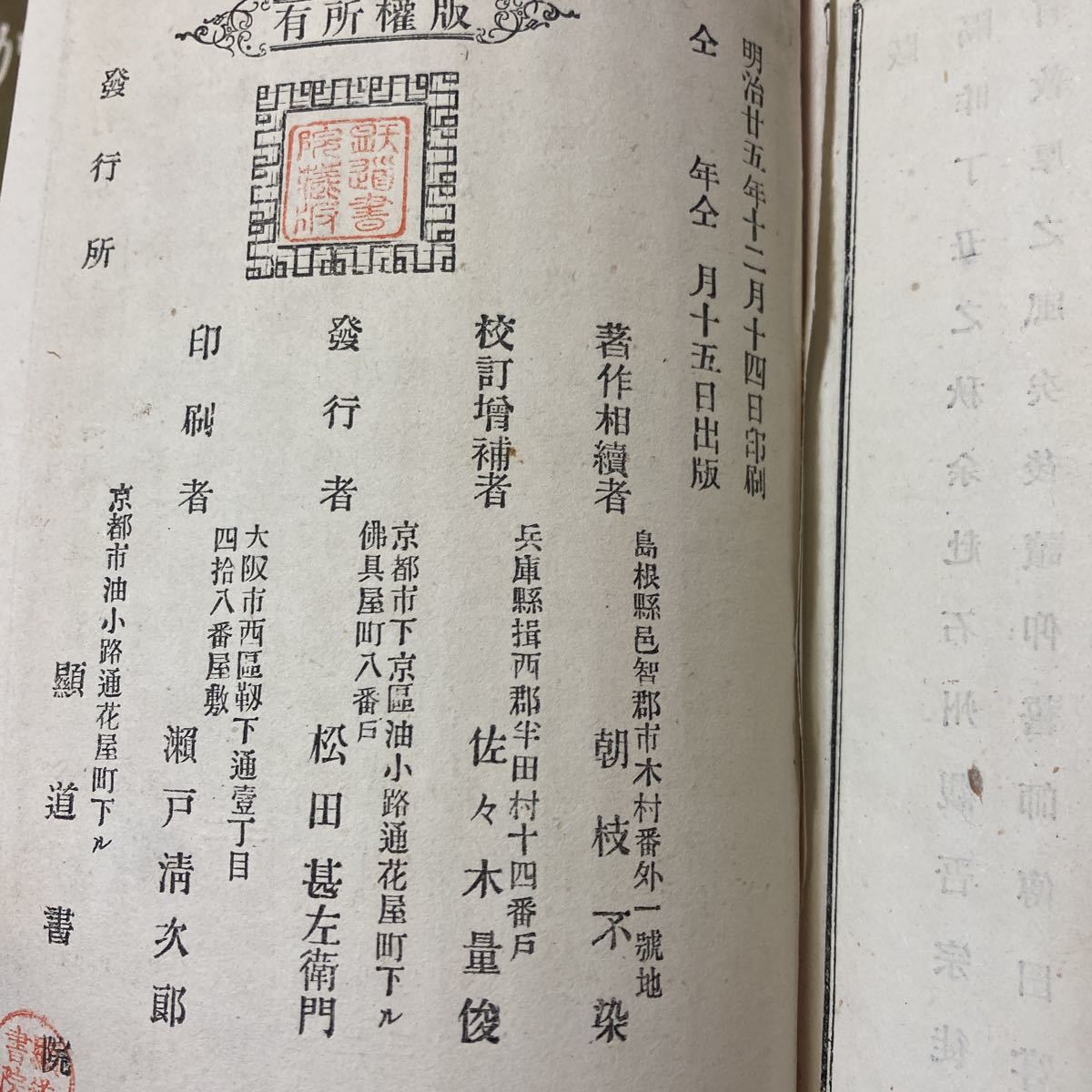 上品スタイル 明治25年」高僧和讃略解 佐々木量 朝枝不染 正像末和讃略解 + 仏教