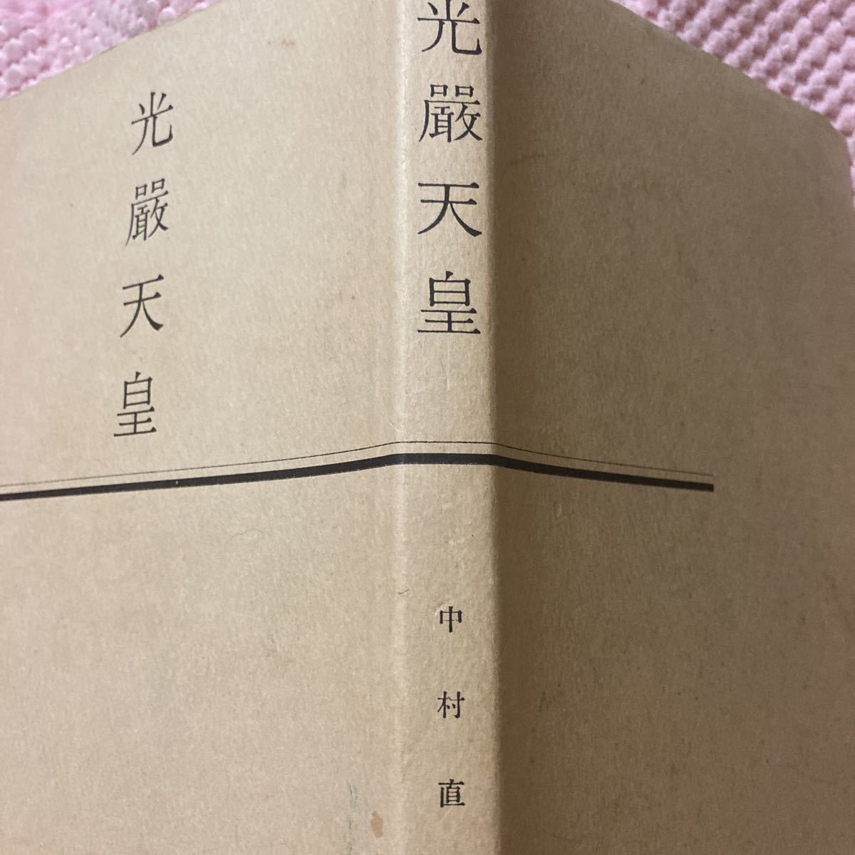 信頼への信頼 光厳天皇 中村直勝 常照皇寺 南北朝時代 淡交社 昭和36 その他