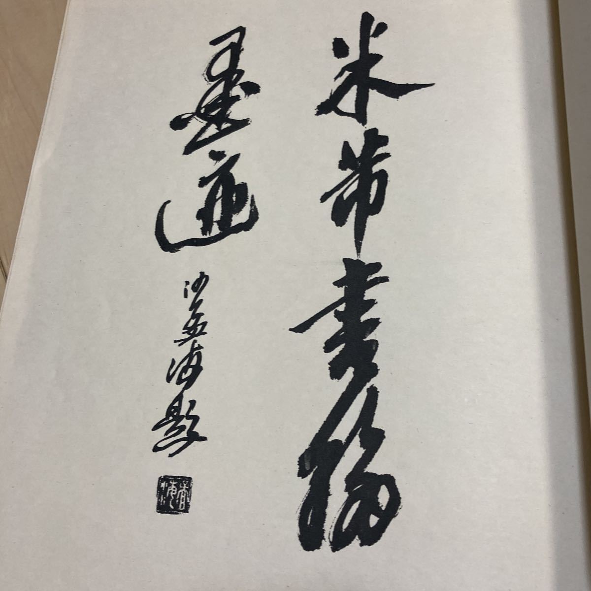新品即決 書家 べいふつ 米翰墨迹 米書翰墨迹 1983年 上海書畫 新品即決 書家 べいふつ 米翰墨迹 米書翰墨迹 1983年 上海書畫
