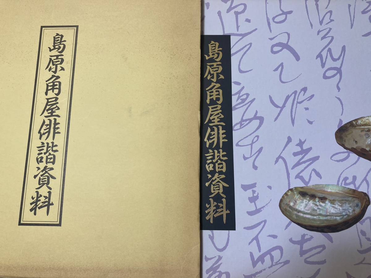 Yahoo!オークション - 島原角屋俳諧資料 昭和61年 大谷篤藏 島原 Yahoo!オークション - 島原角屋俳諧資料 昭和61年 大谷篤藏 島原