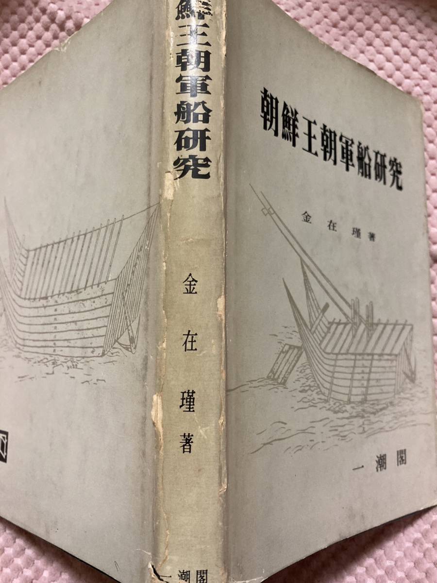 初版/1977」韓文書 朝鮮王朝軍船研究 韓國文化研究叢書 金在瑾 初版/1977」韓文書 朝鮮王朝軍船研究 韓國文化研究叢書 金在瑾